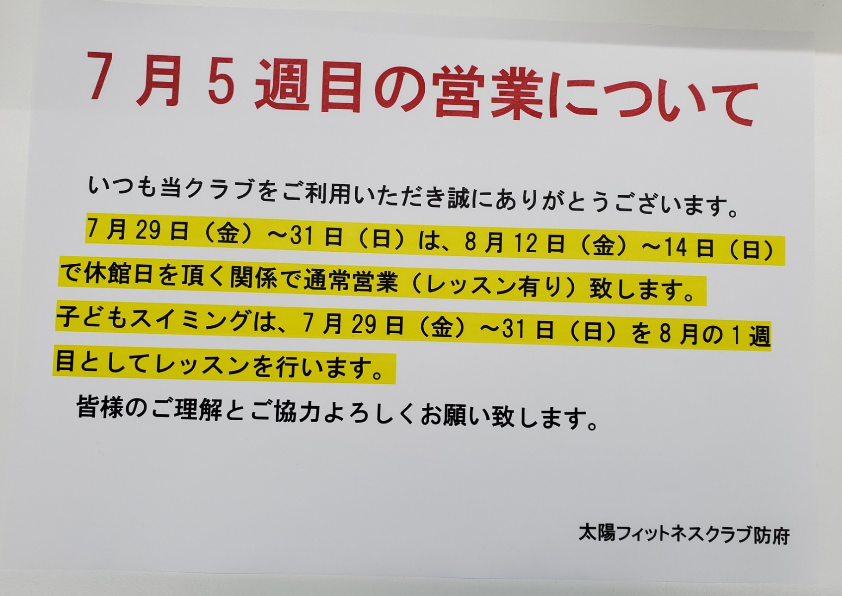 7月5週目の営業について