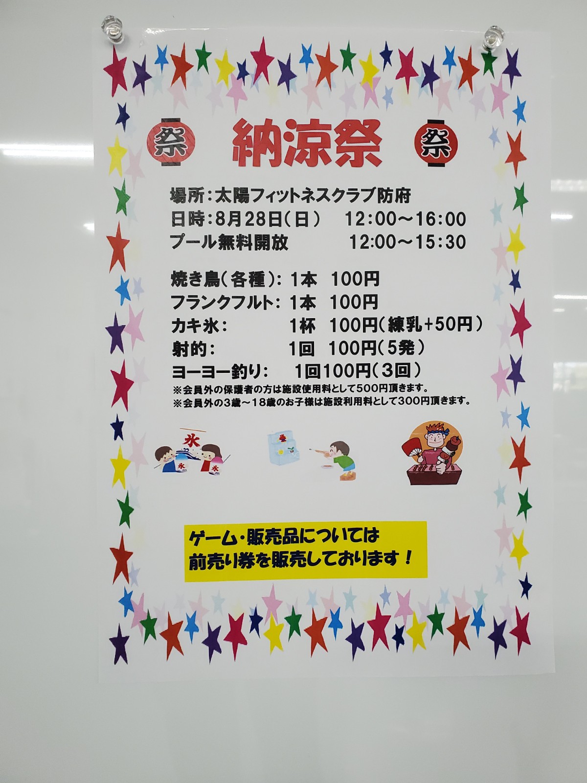 28日、日曜日は納涼祭！！