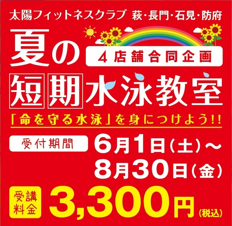 夏休みこそスイミングを体験しよう！